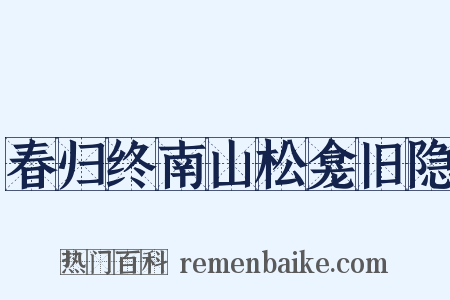 春归终南山松龛旧隐是什么意思的图片